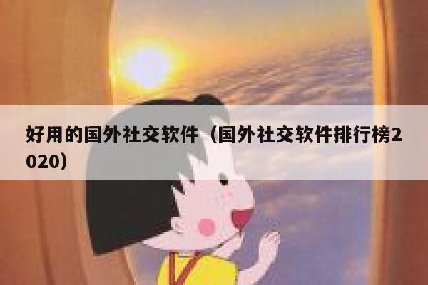 好用的国外社交软件（国外社交软件排行榜2020） 第1张