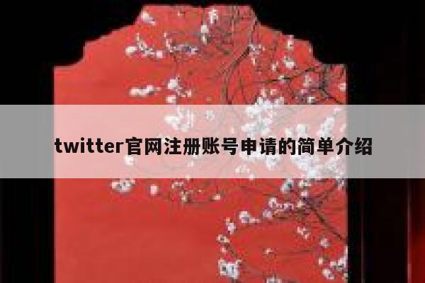 twitter官网注册账号申请的简单介绍 第1张 twitter官网注册账号申请的简单介绍 第1张