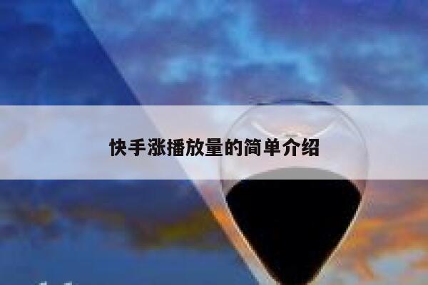 快手涨播放量的简单介绍 第1张 快手涨播放量的简单介绍 第1张