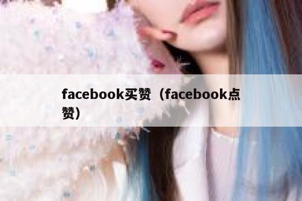 facebook买赞（facebook点赞） 第1张