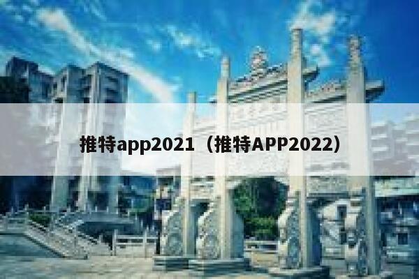 推特app2021（推特APP2022） 第1张