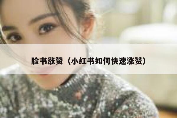 脸书涨赞(小红书如何快速涨赞) 第1张 脸书涨赞(小红书如何快速涨赞) 第1张