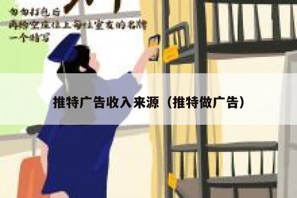 推特广告收入来源（推特做广告） 第1张