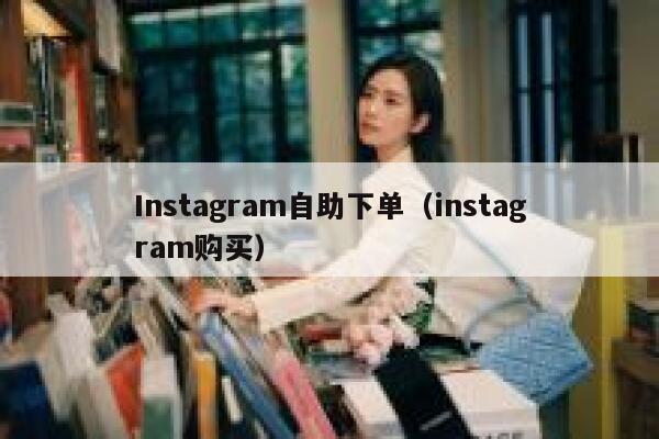 Instagram自助下单(instagram购买) 第1张 Instagram自助下单(instagram购买) 第1张