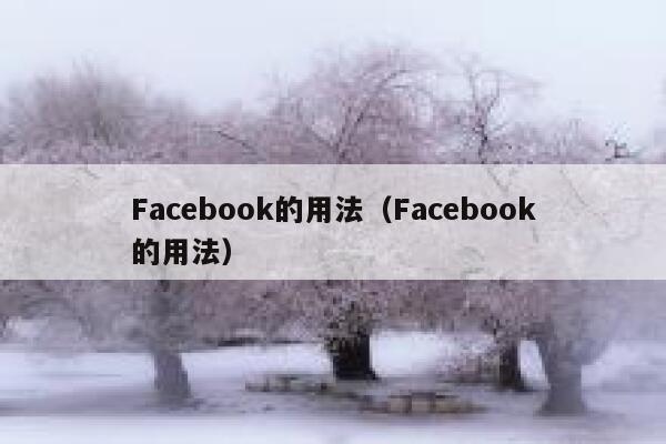 Facebook的用法（Facebook的用法） 第1张