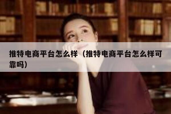 推特电商平台怎么样(推特电商平台怎么样可靠吗) 第1张 推特电商平台怎么样(推特电商平台怎么样可靠吗) 第1张