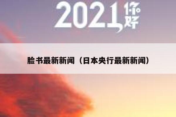 脸书最新新闻(日本央行最新新闻) 第1张 脸书最新新闻(日本央行最新新闻) 第1张