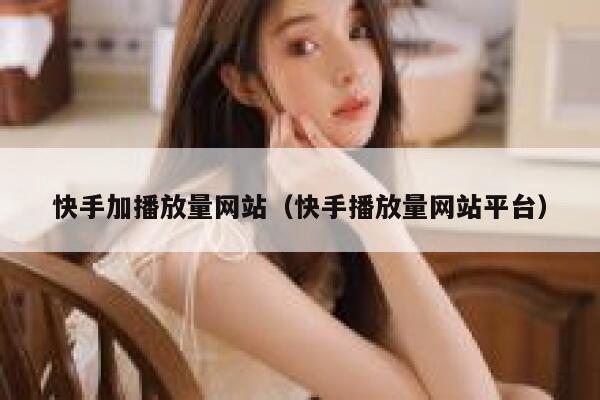 快手加播放量网站（快手播放量网站平台） 第1张
