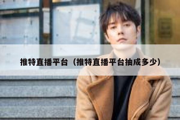 推特直播平台（推特直播平台抽成多少） 第1张