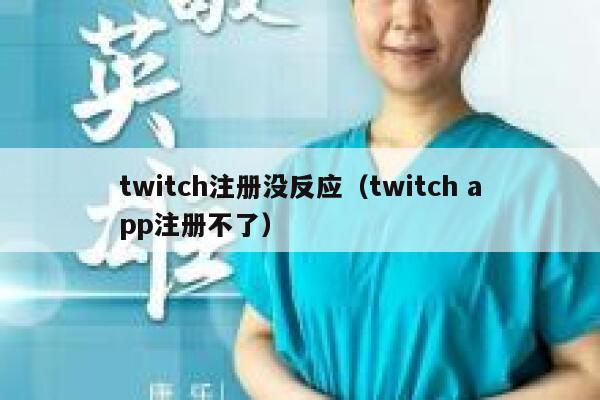 twitch注册没反应（twitch app注册不了） 第1张