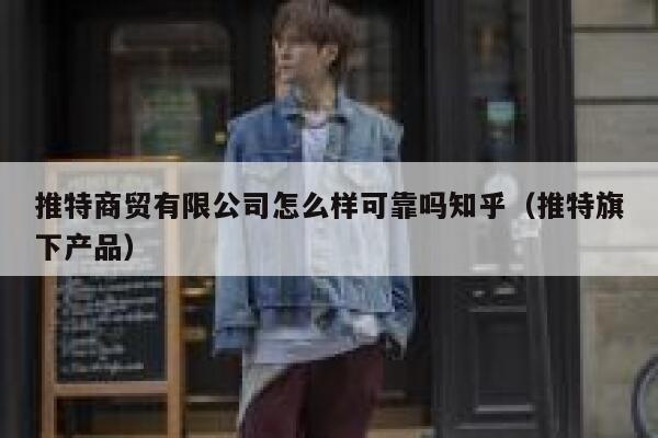 推特商贸有限公司怎么样可靠吗知乎（推特旗下产品） 第1张