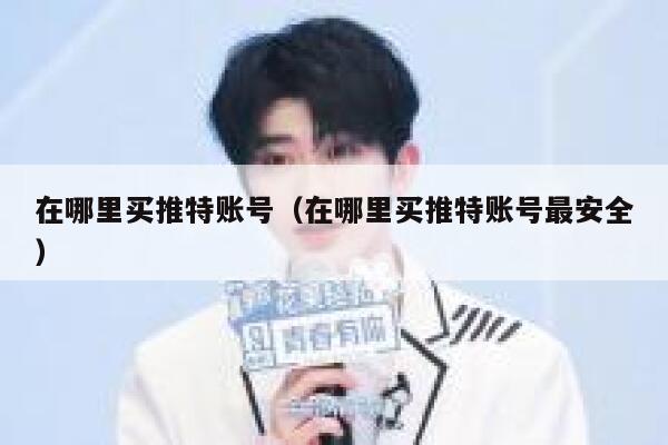 在哪里买推特账号（在哪里买推特账号最安全） 第1张