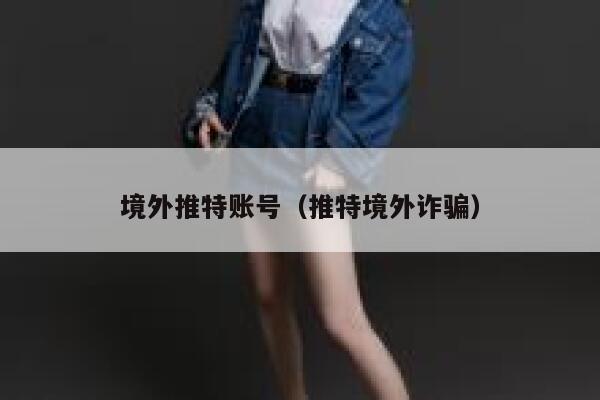 境外推特账号(推特境外诈骗) 第1张 境外推特账号(推特境外诈骗) 第1张