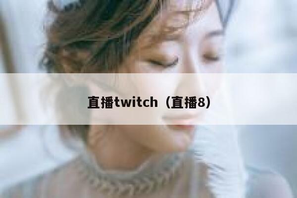 直播twitch（直播8） 第1张