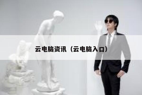 云电脑资讯（云电脑入口） 第1张