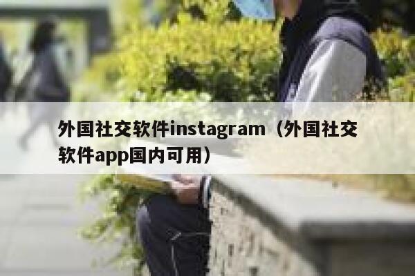 外国社交软件instagram（外国社交软件app国内可用） 第1张