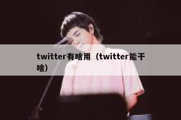 twitter有啥用(twitter能干啥) 第1张 twitter有啥用(twitter能干啥) 第1张