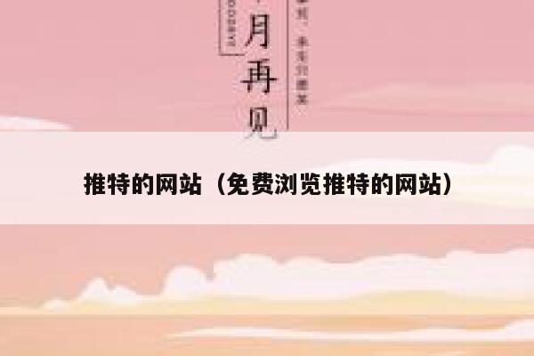 推特的网站(免费浏览推特的网站) 第1张 推特的网站(免费浏览推特的网站) 第1张