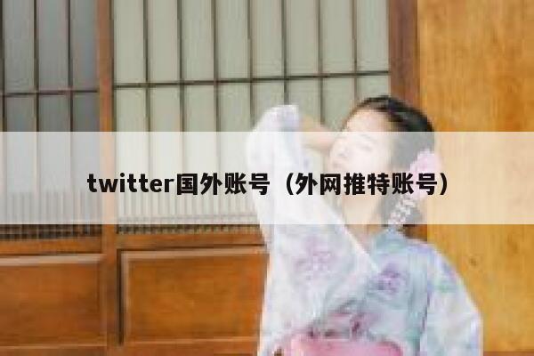 twitter国外账号(外网推特账号) 第1张 twitter国外账号(外网推特账号) 第1张