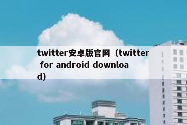 twitter安卓版官网（twitter for android download） 第1张