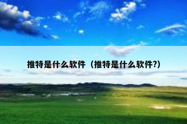 推特是什么软件（推特是什么软件?） 第1张