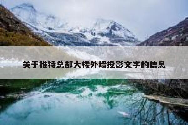 关于推特总部大楼外墙投影文字的信息 第1张