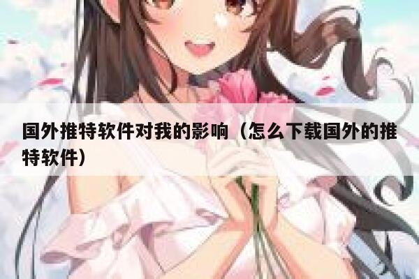 国外推特软件对我的影响(怎么下载国外的推特软件) 第1张 国外推特软件对我的影响(怎么下载国外的推特软件) 第1张