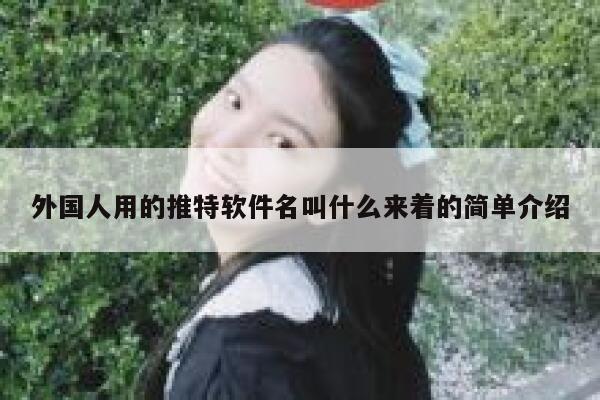 外国人用的推特软件名叫什么来着的简单介绍 第1张 外国人用的推特软件名叫什么来着的简单介绍 第1张