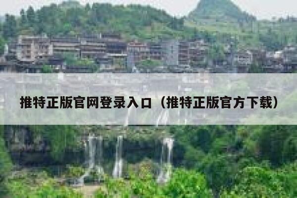 推特正版官网登录入口(推特正版官方下载) 第1张 推特正版官网登录入口(推特正版官方下载) 第1张