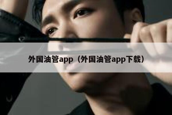 外国油管app(外国油管app下载) 第1张 外国油管app(外国油管app下载) 第1张