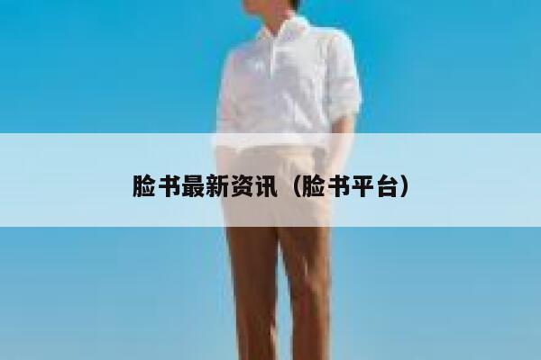 脸书最新资讯(脸书平台) 第1张 脸书最新资讯(脸书平台) 第1张