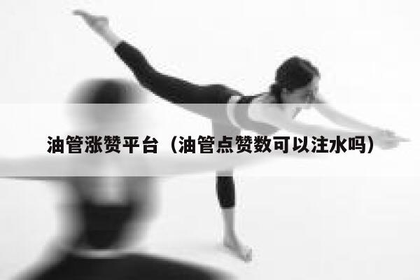 油管涨赞平台(油管点赞数可以注水吗) 第1张 油管涨赞平台(油管点赞数可以注水吗) 第1张