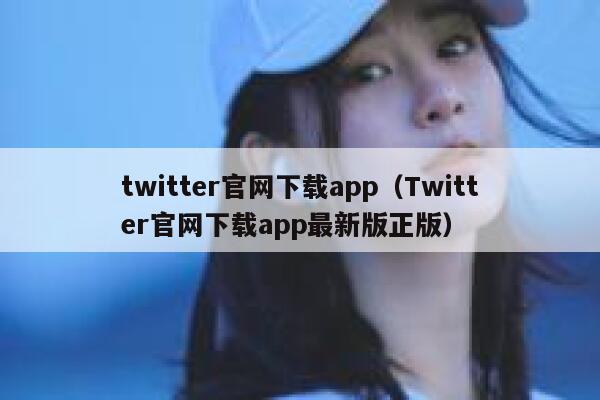 twitter官网下载app（Twitter官网下载app最新版正版） 第1张