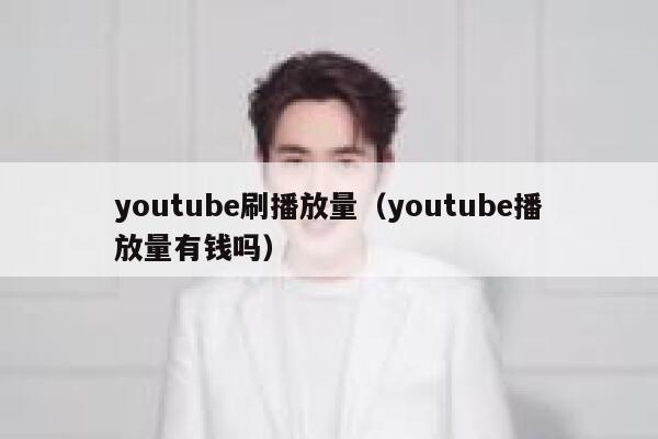 youtube刷播放量(youtube播放量有钱吗) 第1张 youtube刷播放量(youtube播放量有钱吗) 第1张