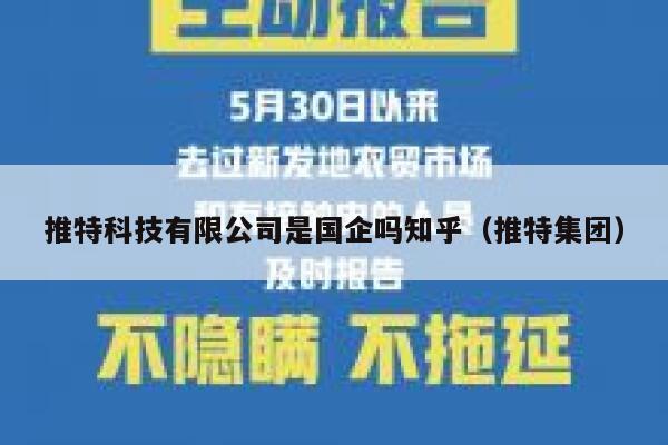 推特科技有限公司是国企吗知乎(推特集团) 第1张 推特科技有限公司是国企吗知乎(推特集团) 第1张