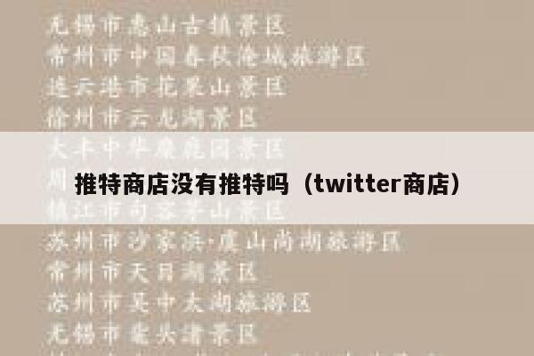 推特商店没有推特吗(twitter商店) 第1张 推特商店没有推特吗(twitter商店) 第1张