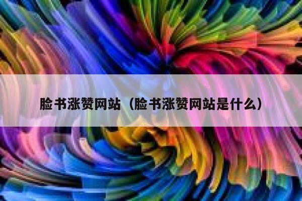 脸书涨赞网站(脸书涨赞网站是什么) 第1张 脸书涨赞网站(脸书涨赞网站是什么) 第1张