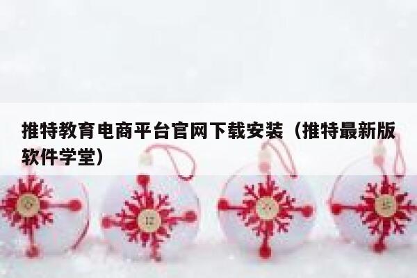推特教育电商平台官网下载安装(推特最新版软件学堂) 第1张 推特教育电商平台官网下载安装(推特最新版软件学堂) 第1张