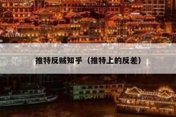 推特反贼知乎(推特上的反差) 第1张 推特反贼知乎(推特上的反差) 第1张