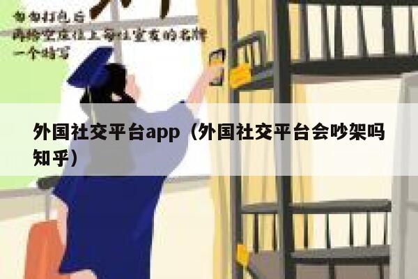 外国社交平台app（外国社交平台会吵架吗知乎） 第1张