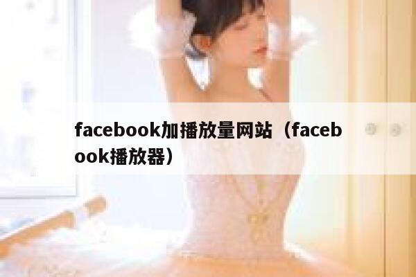 facebook加播放量网站（facebook播放器） 第1张
