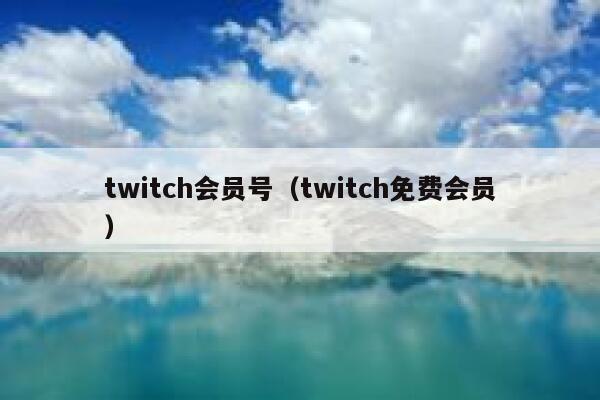 twitch会员号（twitch免费会员） 第1张