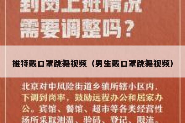 推特戴口罩跳舞视频（男生戴口罩跳舞视频） 第1张