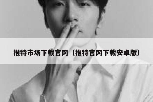 推特市场下载官网(推特官网下载安卓版) 第1张 推特市场下载官网(推特官网下载安卓版) 第1张