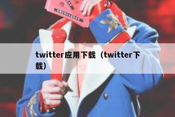 twitter应用下载(twitter下载) 第1张 twitter应用下载(twitter下载) 第1张