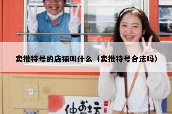 卖推特号的店铺叫什么(卖推特号合法吗) 第1张 卖推特号的店铺叫什么(卖推特号合法吗) 第1张