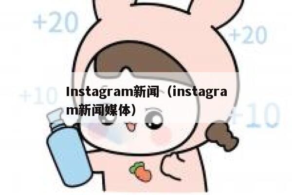 Instagram新闻（instagram新闻媒体） 第1张