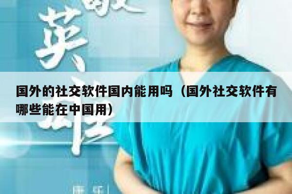 国外的社交软件国内能用吗（国外社交软件有哪些能在中国用） 第1张