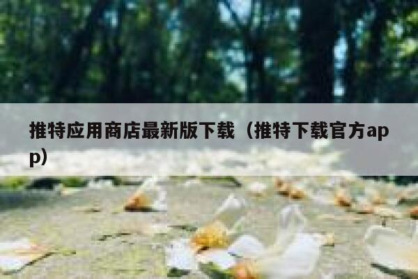 推特应用商店最新版下载(推特下载官方app) 第1张 推特应用商店最新版下载(推特下载官方app) 第1张