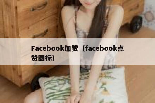 Facebook加赞（facebook点赞图标） 第1张